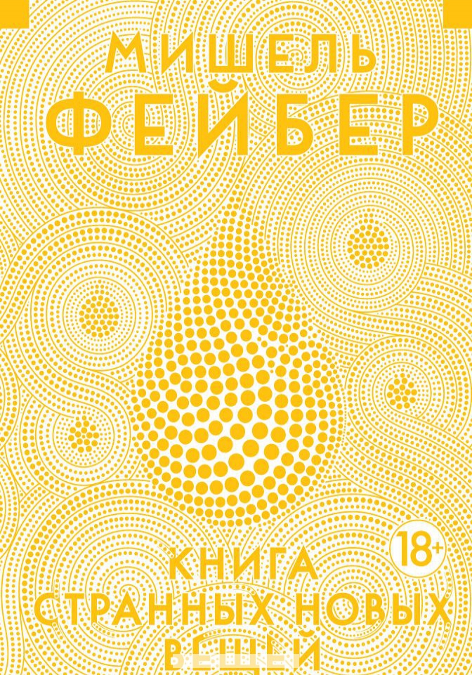 

Книга Странных Новых Вещей (18+)