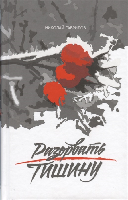 

Разорвать тишину (2142740)
