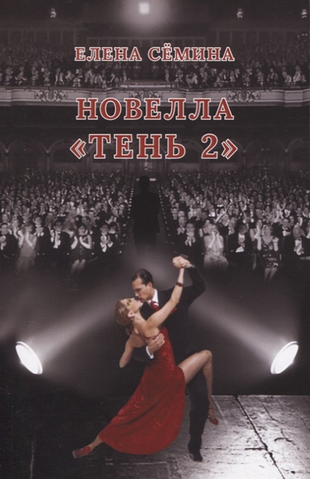 

Новелла `Тень 2`