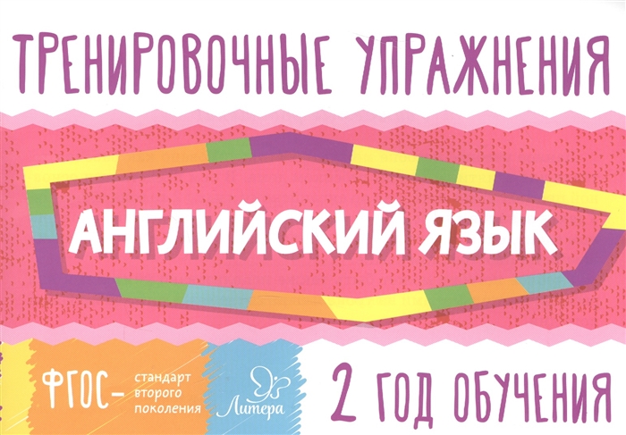 

Тренировочные упражнения. Английский язык. 2 год обучения