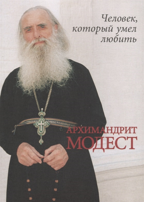 

Архимандрит Модест. Человек, который умел любить (1727219)