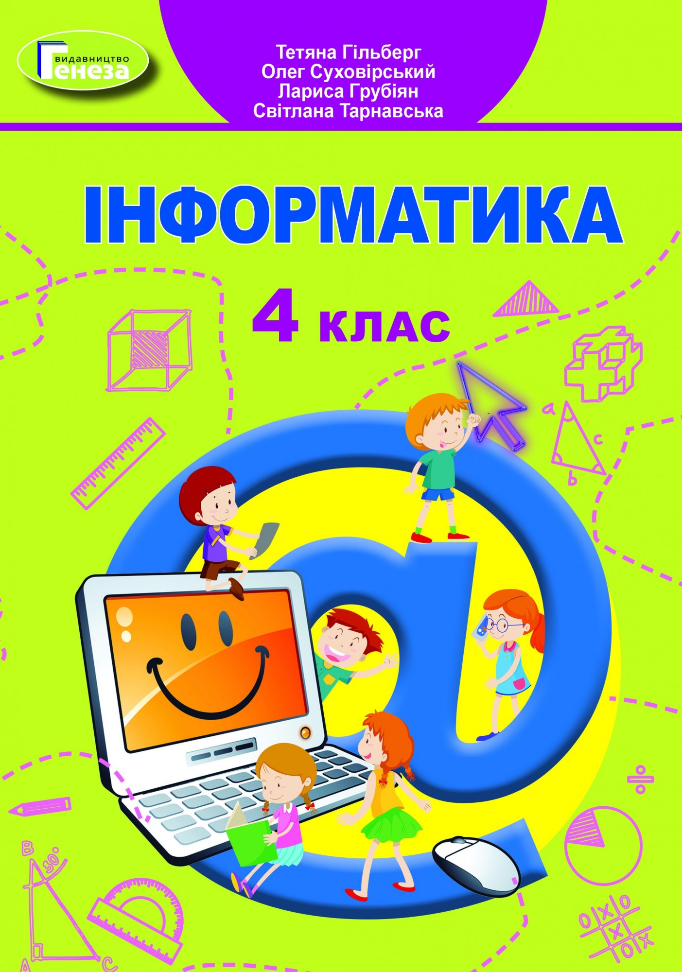 

Інформатика, 4 кл., Підручник - Гільберг Т. Г. - Генеза (103520)