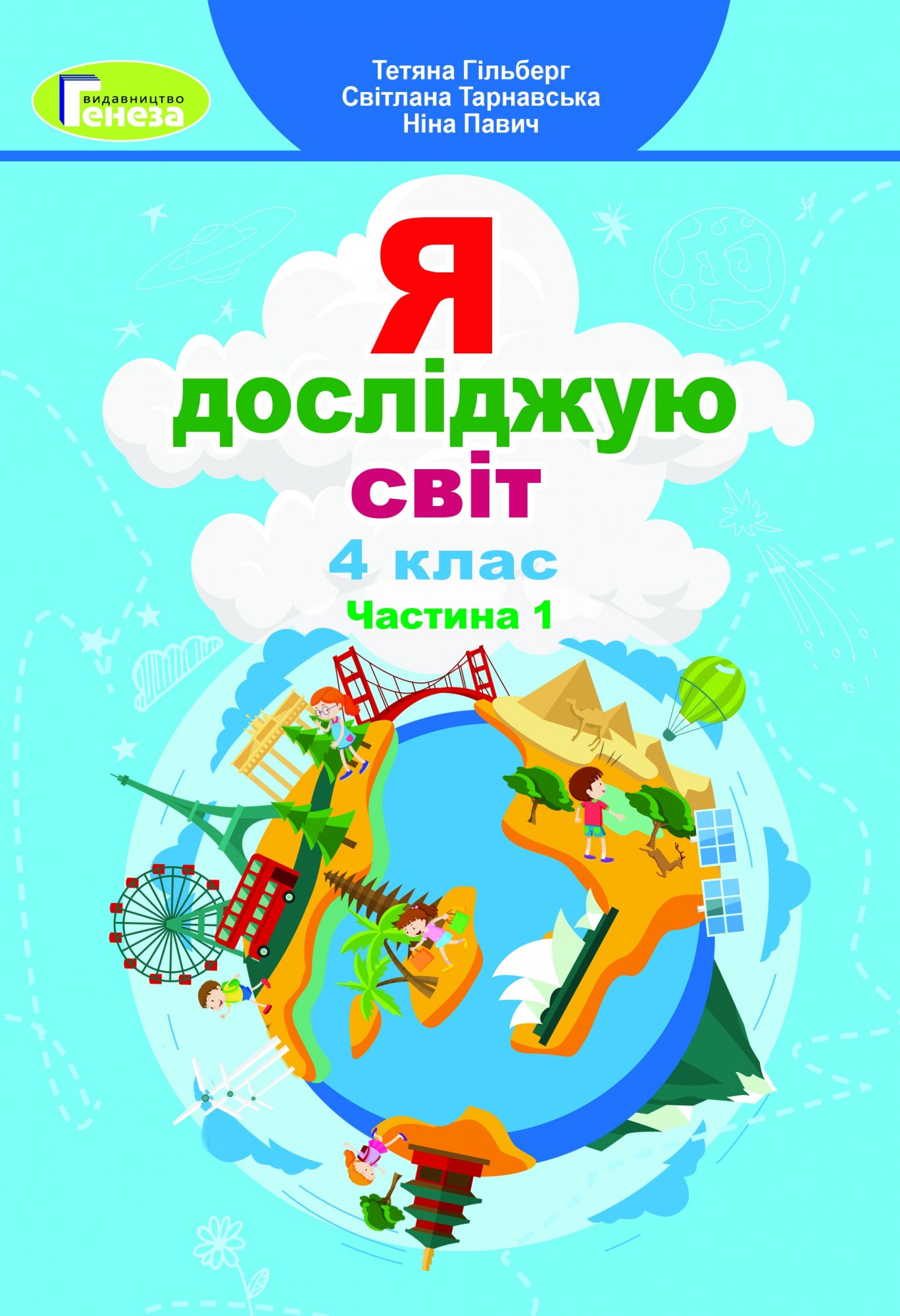 

Я досліджую світ, 4 кл., Підручник, Ч.1 - Гільберг Т. Г. - Генеза (103518)