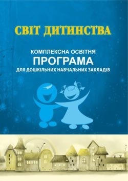 

ПРОГРАМА "Світ дитинства": комплексна освітня програма для ДНЗ - Богуш А. М. - Мандрівець (103492)