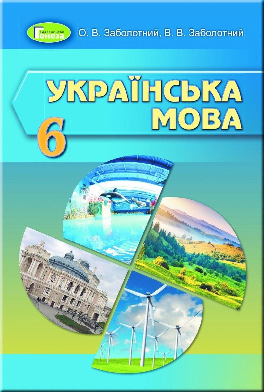 

Українська мова, 6 кл., Підручник - Заболотний О. В. - Генеза (103329)