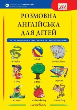 

Розмовна АНГЛІЙСЬКА для дітей (+ наліпки, + аудіозапис всіх тем) - 0 - Мандрівець (103497)
