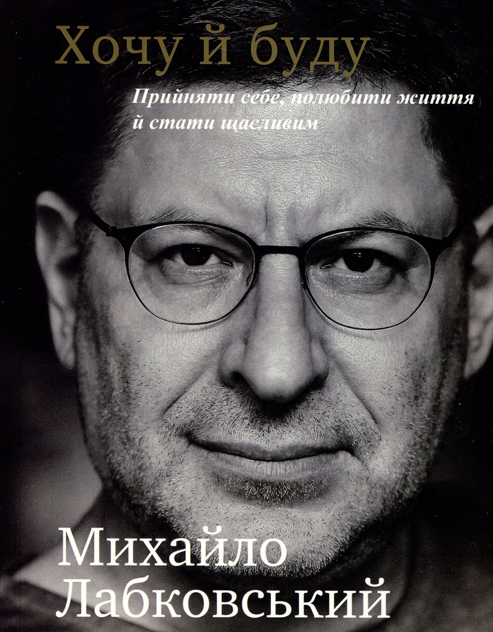 

Хочу й буду. Прийняти себе, полюбити життя і стати щасливим - Михайло Лабковський (978-966-993-398-0)