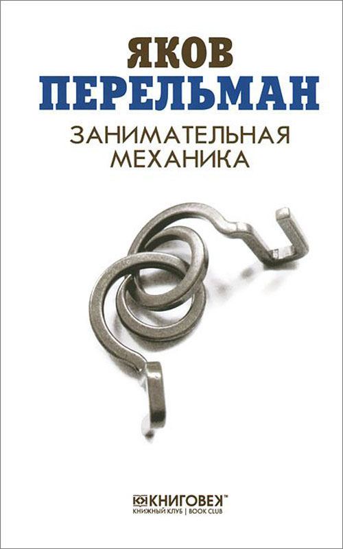 

Занимательная механика - Яков Перельман (978-5-4224-1260-0)