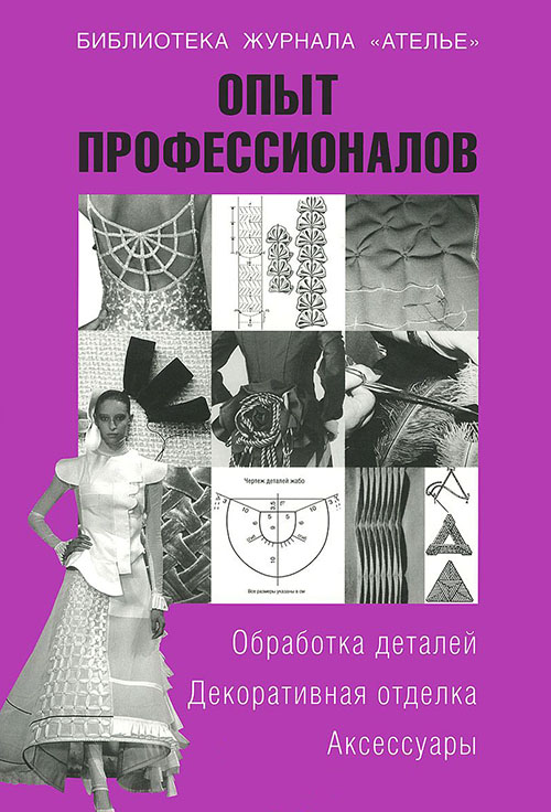 

Опыт профессионалов. Обработка деталей. Декоративная отделка. Аксессуары - Тереза Вальтер (978-5-98744-025-4)