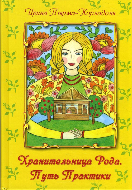 

Хранительница Рода. Практики Пути - Ирина Пырма-Корладоля (978-5-906891-40-2)