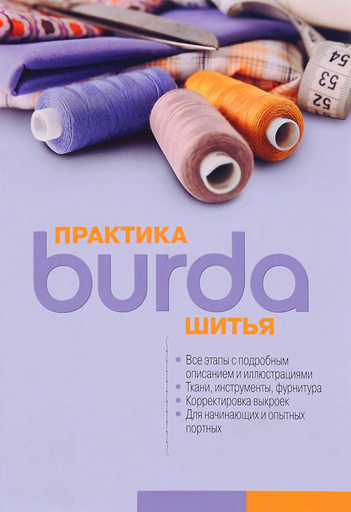 

Burda. Практика шитья - (978-5-93780-070-1)