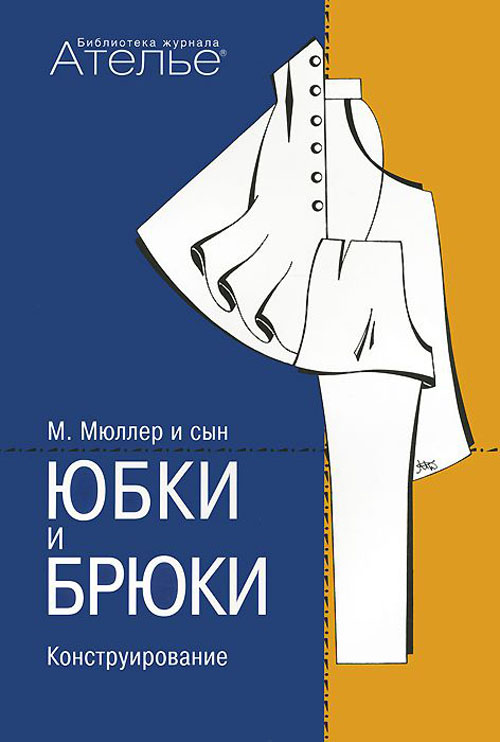 

Юбки и брюки. Конструирование. Система кроя «М. Мюллер и сын» - Луиза Кролопп, Маргарета Штиглер (978-5-98744-141-1)