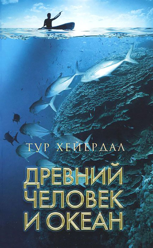 

Древний человек и океан - Тур Хейердал (978-5-367-03363-2)