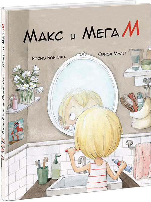 

Макс и Мега М - Россио Бонилла (978-5-4335-0715-9)