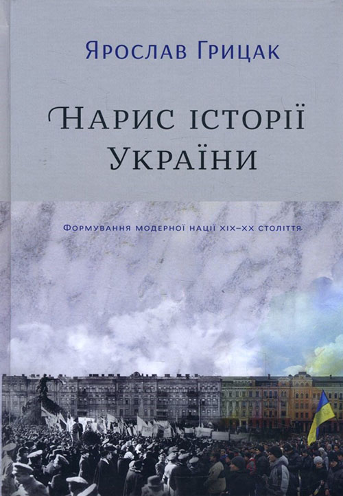 

Нарис історії України. Формування модерної нації XIX-XX століття - Ярослав Грицак (978-617-7544-12-7)