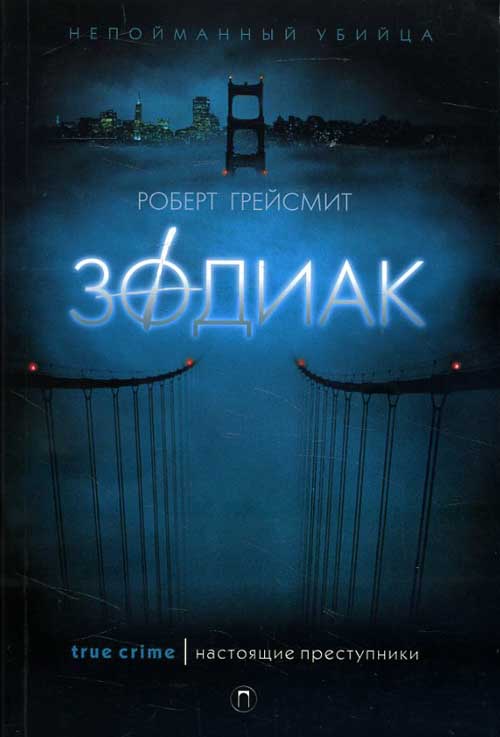 

Зодиак - Роберт Грейсмит (978-5-386-12051-1)