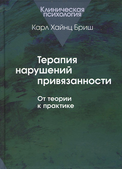 

Терапия нарушений привязанности. От теории к практике - Карл Хайнц Бриш (978-5-89353-363-7)