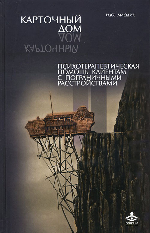 

Карточный дом. Психотерапевтическая помощь клиентам с пограничными расстройствами - Ирина Млодик (978-5-98563-366-5)