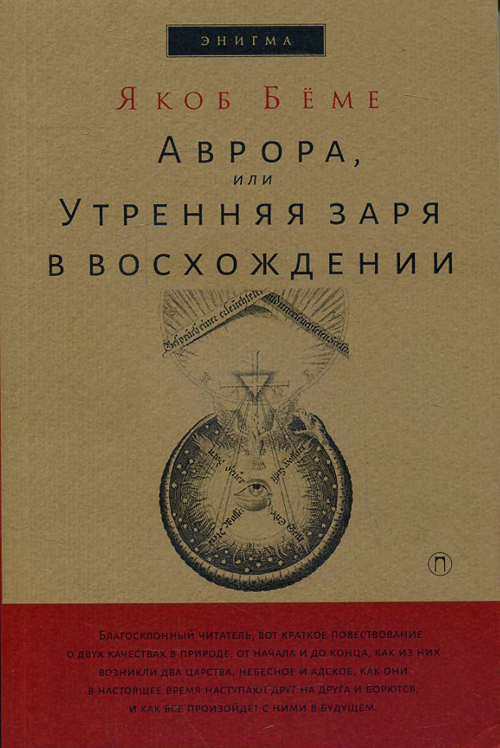 

Аврора, или Утренняя заря в восхождении - Якоб Бёме (978-5-386-12031-3)