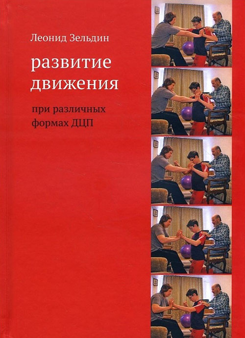 

Развитие движения при различных формах ДЦП - Леонид Зельдин (978-5-4212-0469-5)