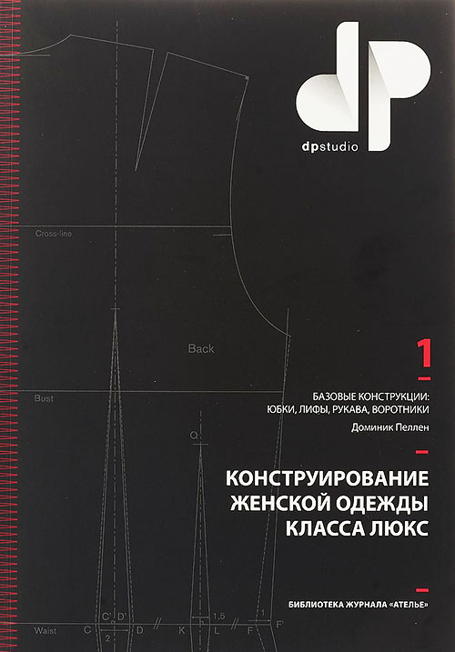 

Конструирование женской одежды класса люкс. Том 1. Базовые конструкции: юбки, лифы, рукава, воротники - Доминик Пеллен (978-5-98744-136-7)
