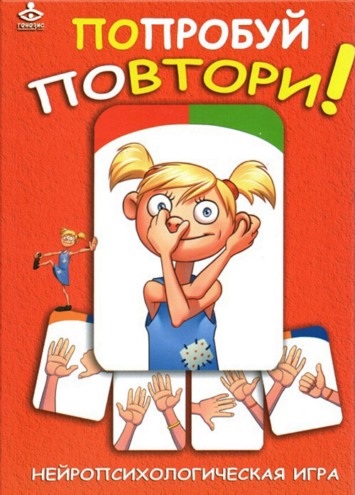 

Попробуй повтори! Нейропсихологическая игра - (978-5-98563-488-4)