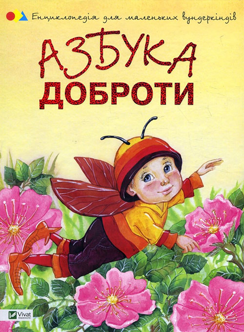 

Азбука доброти - Наталія Чуб (978-617-690-008-5)