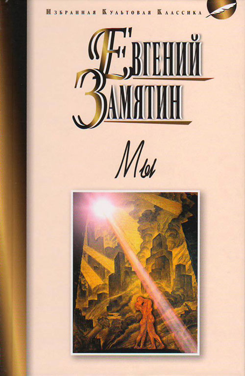 

Мы - Евгений Замятин (978-5-8475-0954-1)