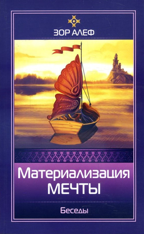 

Материализация мечты. Беседы - Зор Алеф (978-5-413-01565-0)