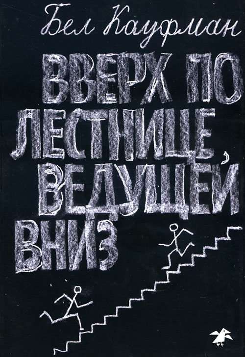 

Вверх по лестнице, ведущей вниз - Бел Кауфман (978-5-906640-55-0)