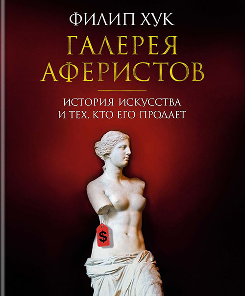 

Галерея аферистов. История искусства и тех, кто его продает - Филип Хук (978-5-389-12828-6)