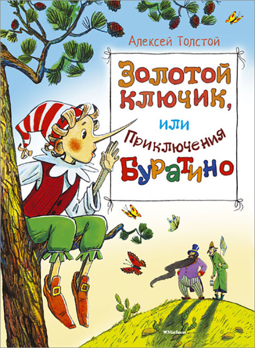 

Золотой ключик, или Приключения Буратино - Алексей Толстой (978-5-389-08040-9)