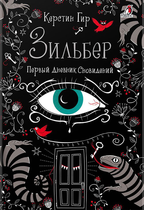 

Зильбер. Первый дневник сновидений - Керстин Гир (978-5-4366-0249-3)
