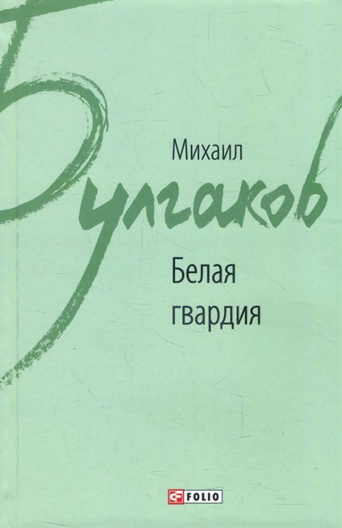 

Белая гвардия - Михаил Булгаков (978-966-03-8086-8)