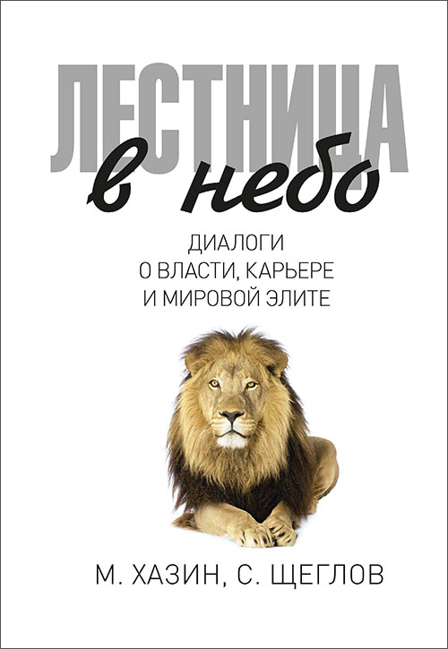 

Лестница в небо. Диалоги о власти, карьере и мировой элите - Михаил Хазин, Сергей Щеглов (978-5-386-10813-7)