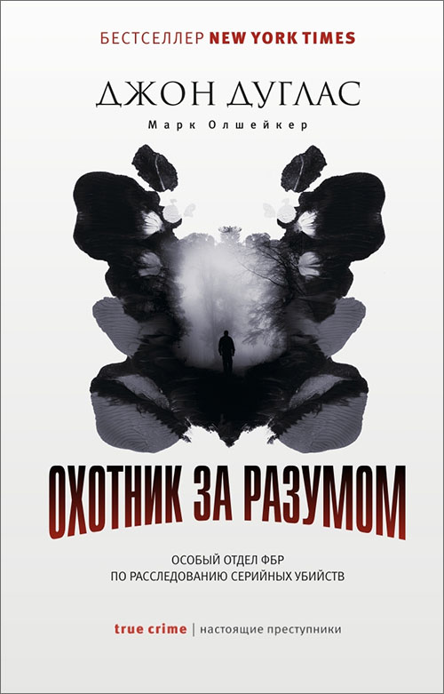 

Охотник за разумом. Особый отдел ФБР по расследованию серийных убийств - Джон Дуглас, Марк Олшейкер (978-5-386-12365-9)