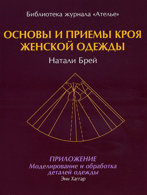 

Основы и приемы кроя женской одежды - Натали Брей, Энн Хаггар (978-5-98744-079-7)