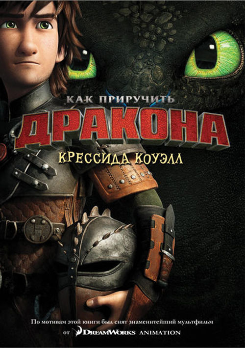 

Как приручить дракона. Книга 1 - Крессида Коуэлл (978-5-389-07858-1)
