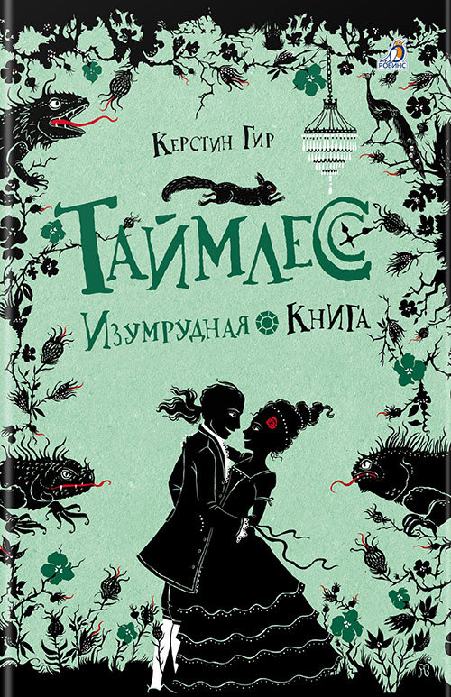 

Таймлесс. Книга 3. Изумрудная книга - Керстин Гир (978-5-4366-0178-6)