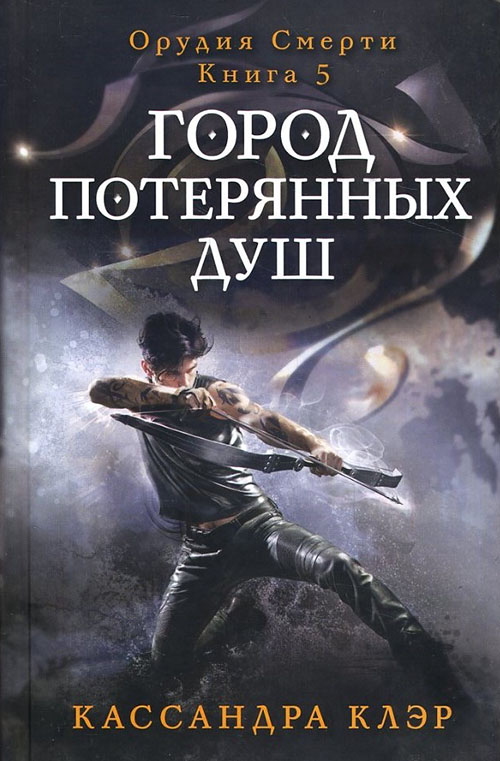 

Город потерянных душ - Кассандра Клэр (978-5-386-09367-9)