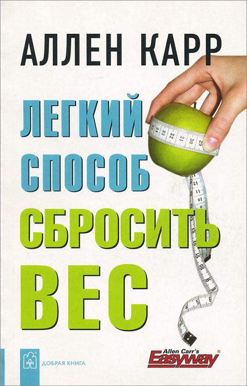 

Легкий способ сбросить вес - Аллен Карр (978-5-98124-192-5)