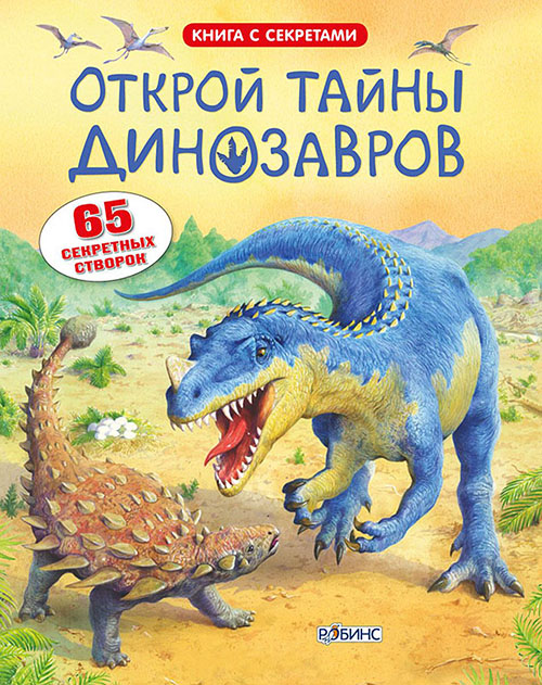 

Открой тайны динозавров - Алекс Фрит (978-5-4366-0114-4)