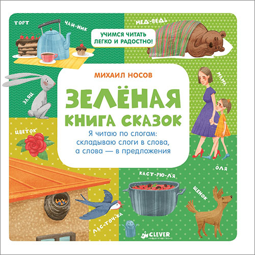

Зеленая книга сказок. Я читаю по слогам. Складываю слоги в слова, а слова - в предложения - Михаил Носов (978-5-906882-57-8)