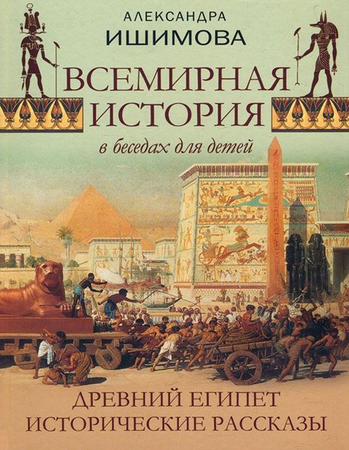 

Всемирная история в беседах для детей. Древний Египет. Исторические рассказы - Александра Ишимова (978-5-00111-288-4)