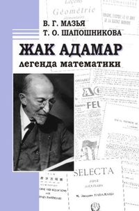 

Жак Адамар - легенда математики