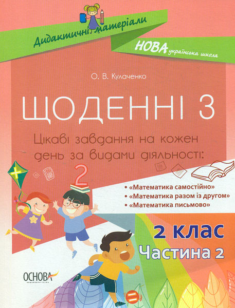 

Щоденні 3. 2 кл. ч.2