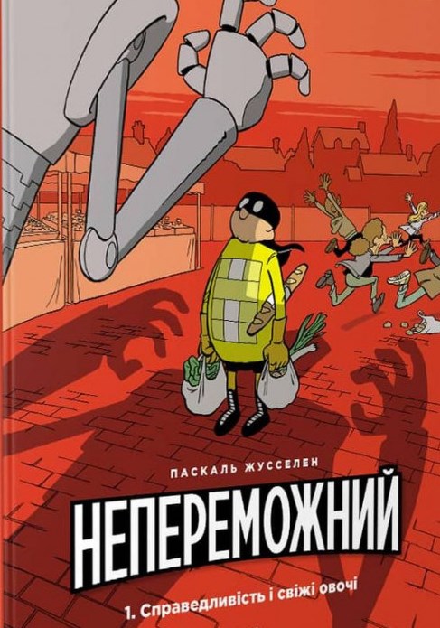 

Непереможний. Том 1. Справедливість і свіжі овочі