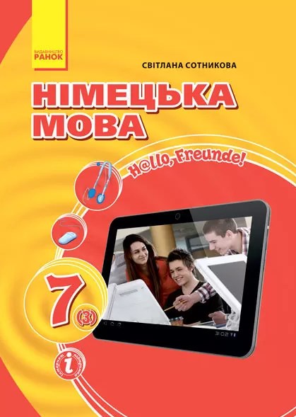 

Hallo Freunde.Підручник з німецької для 7 кл ( 3 рік навч.) 2020