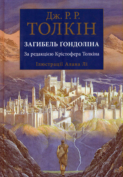 

Загибель Гондоліна