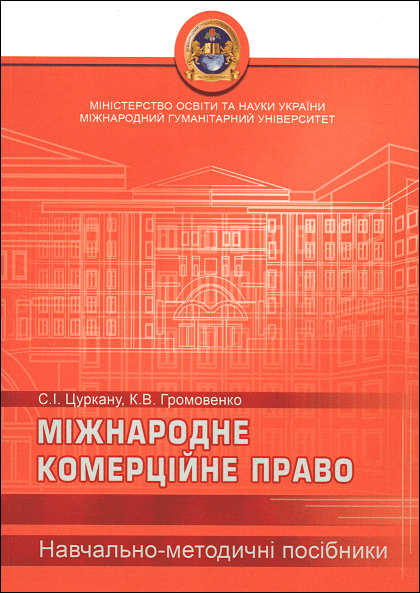 

Міжнародне комерційне право. Навчально-методичний посібник